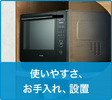 使いやすさ、お手入れ、設置
