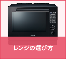 レンジの選び方