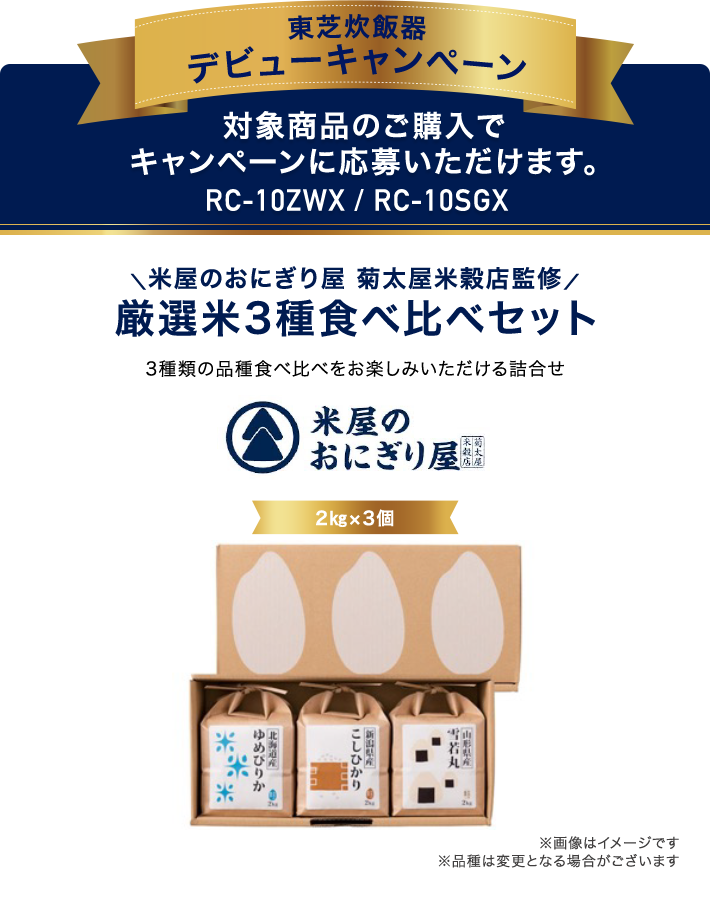 東芝炊飯器デビューキャンペーン 対象商品のご購入でキャンペーンにご応募いただけます。RC-10ZWX / RC-10SGX