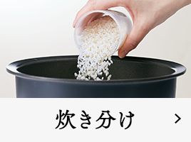 炊き分け