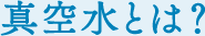 真空水とは