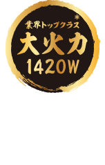業界トップクラス*大火力1420W