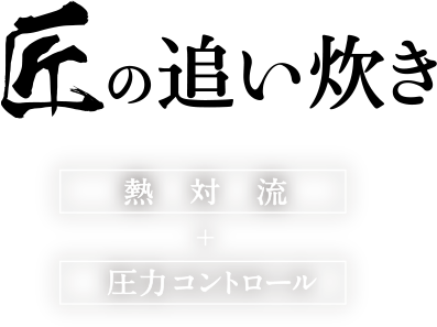 匠の追い炊き