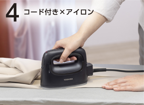 東芝衣類スチーマー　コード付きアイロンがけ　４way