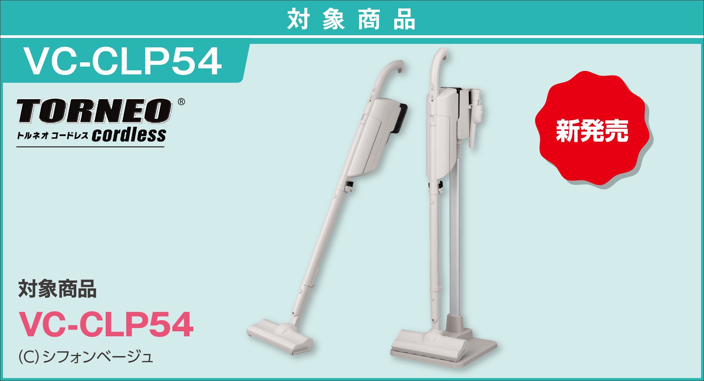 対象商品は東芝コードレスクリーナー「VC-CLP54」