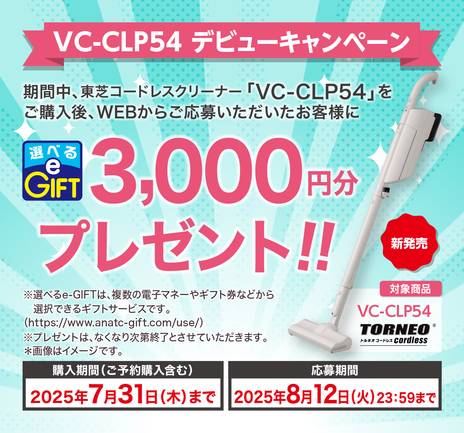 VC-CLP54 デビューキャンペーン 東芝コードレスクリーナー「VC-CLP54」をご購入後、WEBからご応募いただいたお客様に選べるe-GIFTを3,000円分プレゼント
