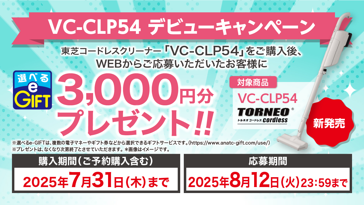 VC-CLP54 デビューキャンペーンのお知らせ