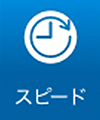 スピード