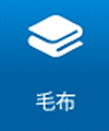 毛布