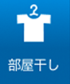 部屋干し