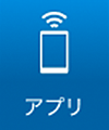 アプリ