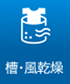 槽乾燥