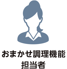 おまかせ調理昨日担当者