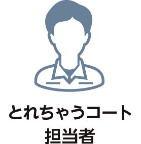 とれちゃうコート担当者