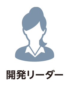 開発リーダー