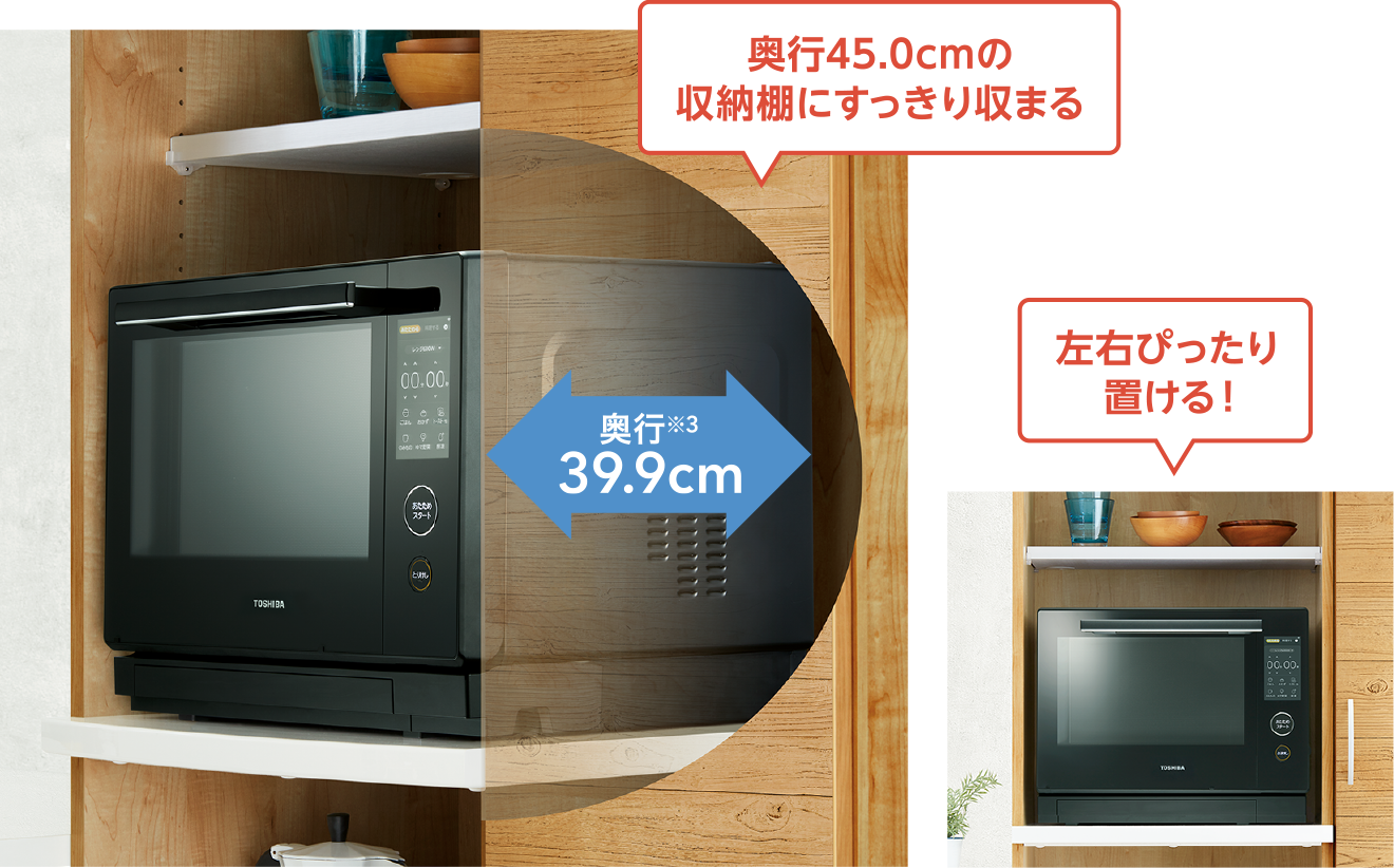 奥行45.0cmの収納棚にすっきり収まる