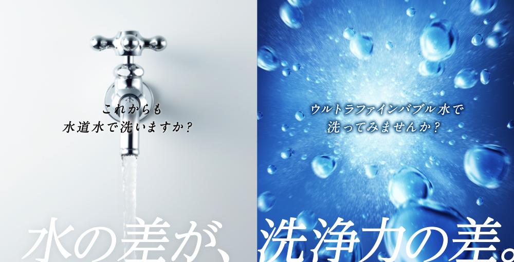 水の差が洗浄力の差