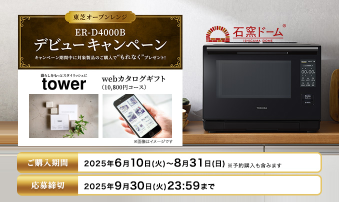 ER-D4000Bデビューキャンペーン