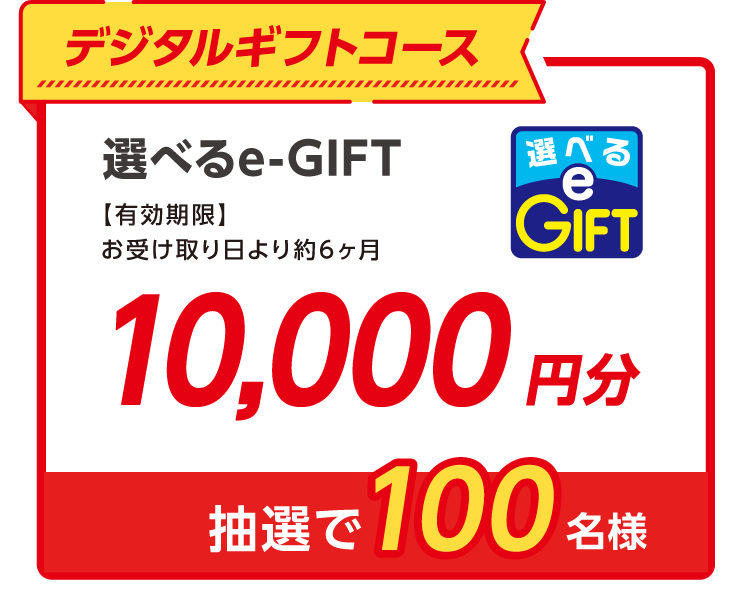デジタルギフトコース