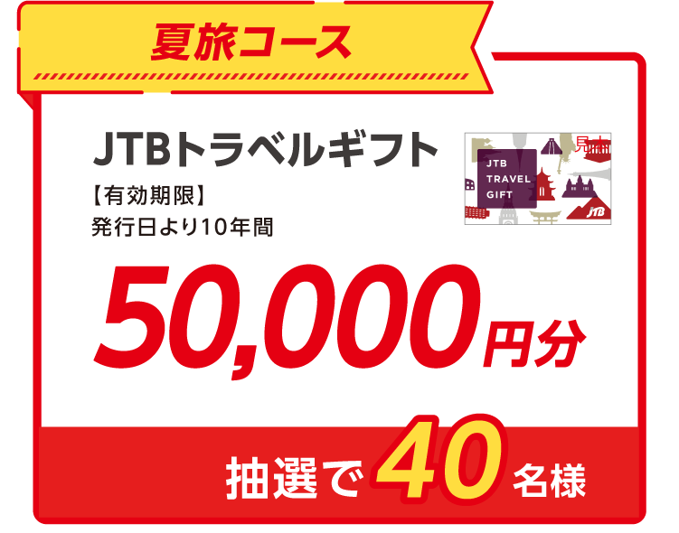夏旅コース