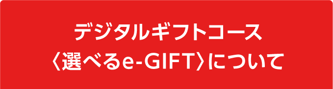 デジタルギフトコース〈選べるe-GIFT〉について