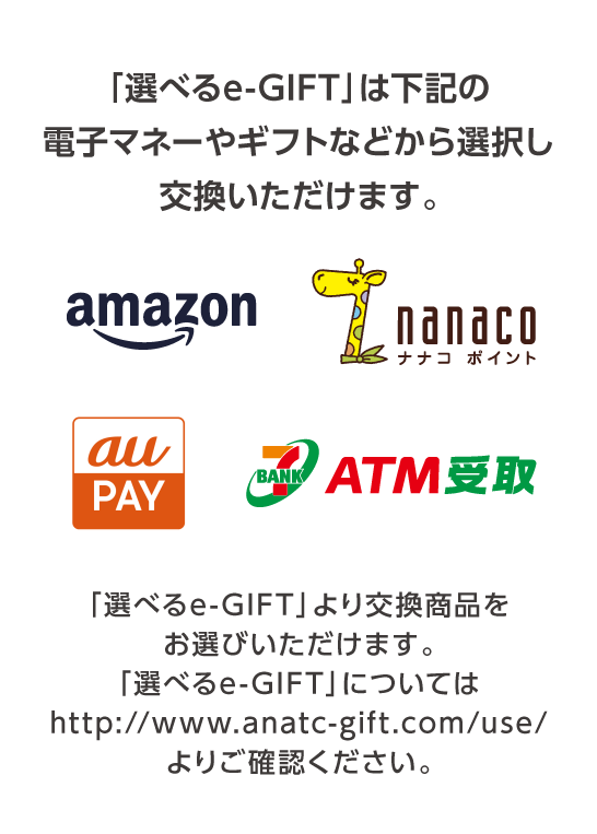 「選べるe-GIFT」は電子マネーやギフトなどから選択し交換いただけます。