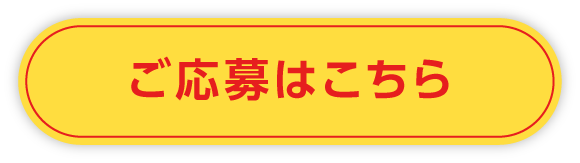 応募はこちら