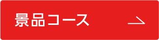 景品コース