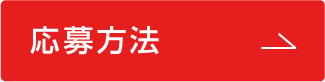 応募要項