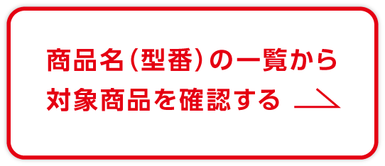 商品名（型番）の一覧から対象商品を確認する
