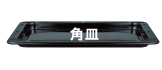 ER-60B角皿