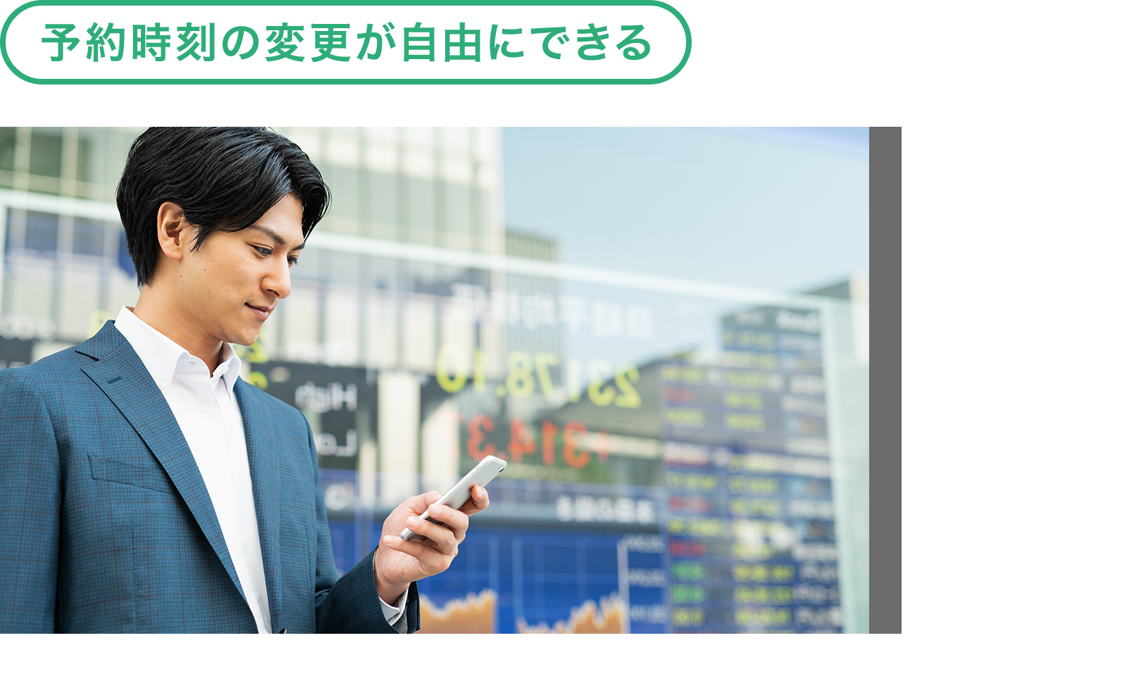 予約時刻の変更が自由にできる