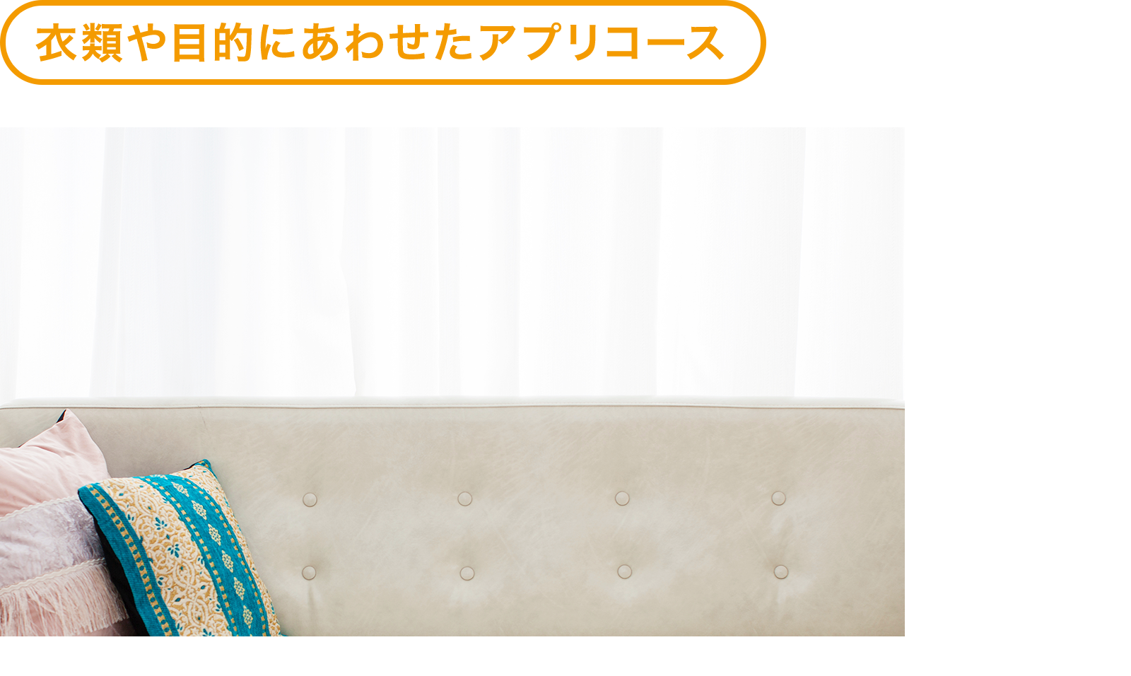 衣類や目的にあわせたアプリコース