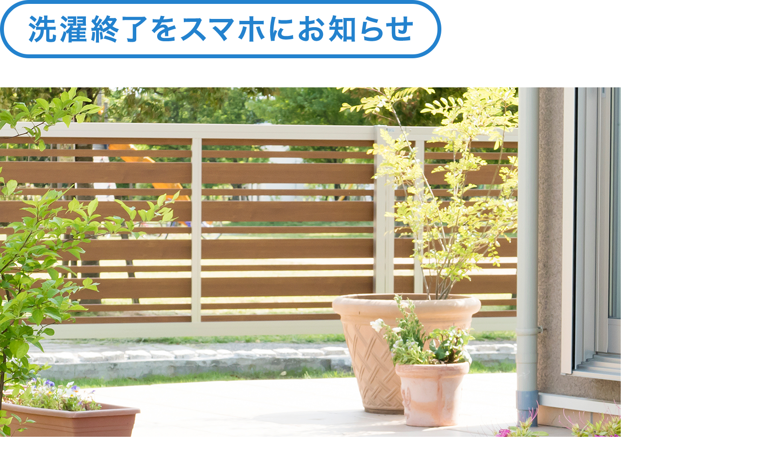 洗濯終了をスマホにお知らせ