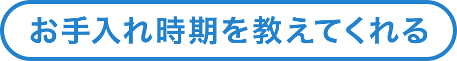 お手入れ時期を教えてくれる