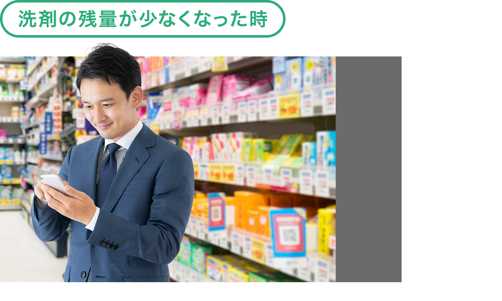 洗剤の残量が少なくなった時