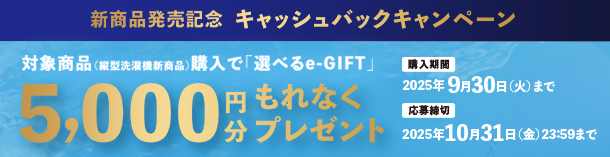新商品発売記念キャッシュバックキャンペーン