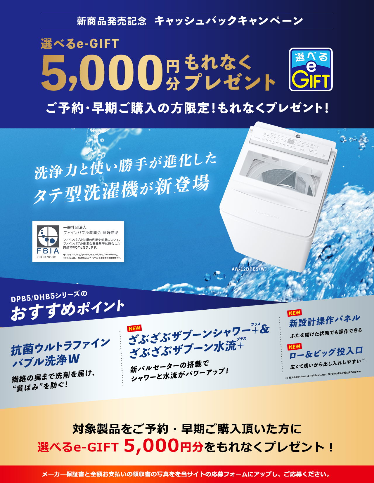 新商品発売記念キャッシュバックキャンペーン　選べるe-GIFT5,000円分もれなくプレゼント