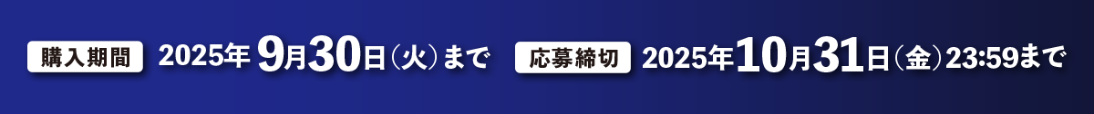 購入期間 2025年9月30日（火）まで　応募締切 2025年10月31日（金）23:59まで