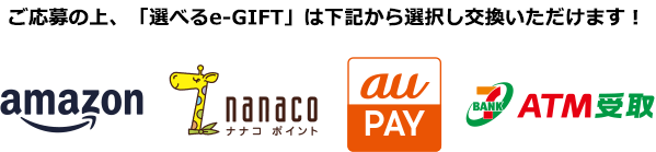 ご応募の上、「選べるe-GIFT」は下記から選択し交換いただけます！
