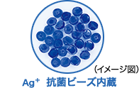 Ag+抗菌ビーズ内蔵