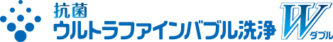 ウルトラファインバブル洗浄W