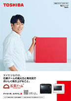 カタログ一覧 | サポート | 東芝ライフスタイル株式会社