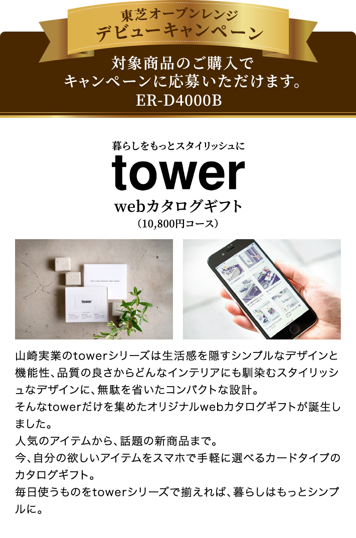 東芝オーブンレンジデビューキャンペーン 対応商品のご購入でキャンペーンに応募いただけます。ER-D4000B