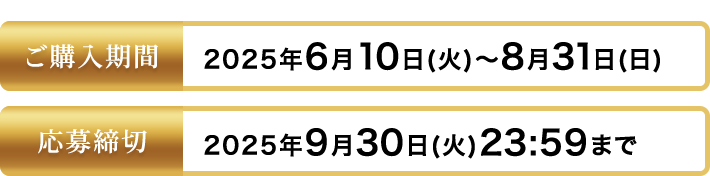 ご購入期間 2025年4月9日(水)~6月30日(月)まで 応募締切 2025年7月31日(木)23:59まで
