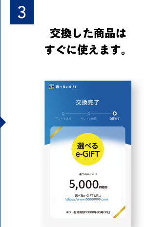3 交換した商品はすぐに使えます。