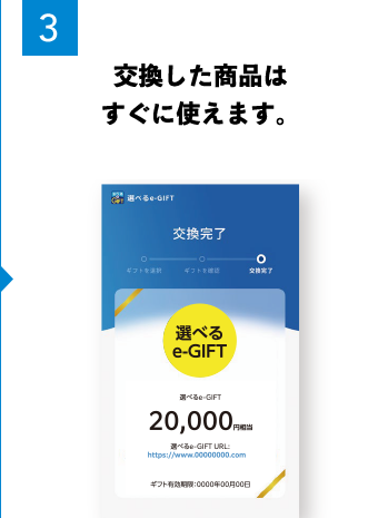 3 交換した商品はすぐに使えます。