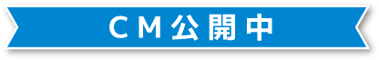 CM公開中