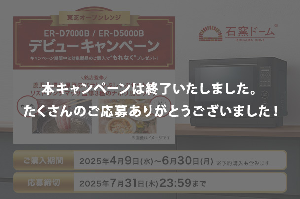 ER-D7000B／D5000Bデビューキャンペーン終了バナー