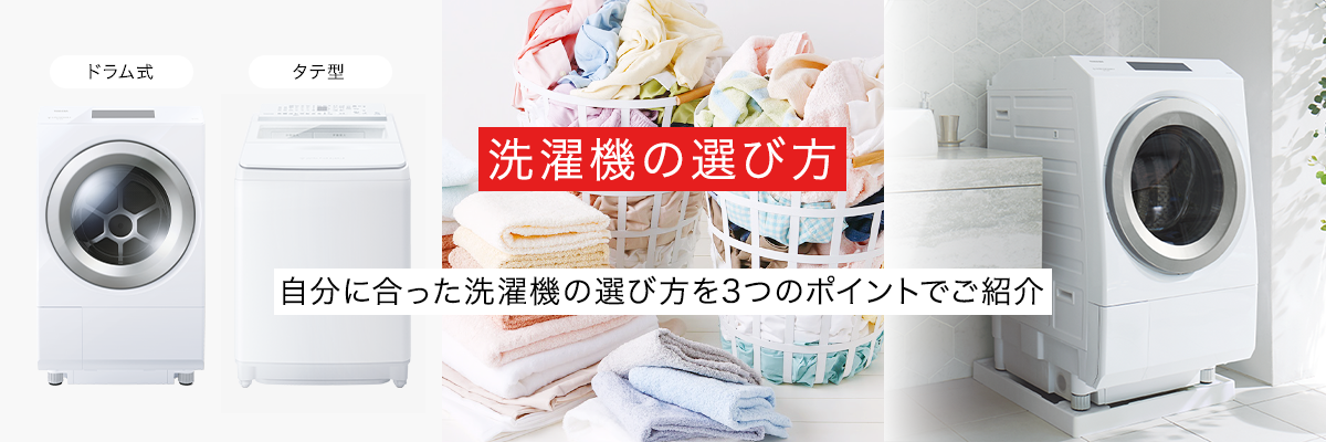 洗濯機の選び方　自分に合った洗濯機の選び方を３つのポイントでご紹介